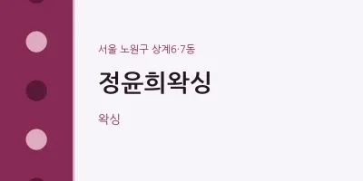 상계6·7동 출장마사지 홈타이 정윤희왁싱 | 마픽