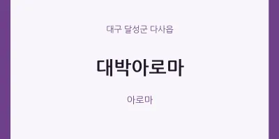 다사읍 출장마사지 홈타이 대박아로마 | 마픽