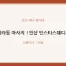 청라동 마사지 1인샵 인스타스웨디시