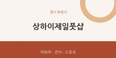 부천시 출장마사지 홈타이 상하이제일풋샵 | 마픽