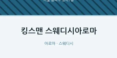 방이1동 출장마사지 홈타이 킹스맨 스웨디시아로마 | 마픽
