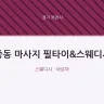 중동 마사지 필타이&스웨디시