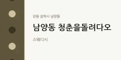 남양동 출장마사지 홈타이 청춘을돌려다오 | 마픽