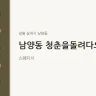 남양동 청춘을돌려다오