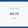 삼전그린