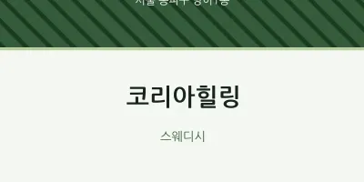 방이1동 출장마사지 홈타이 코리아힐링 | 마픽