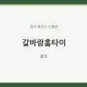 갈바람홈타이