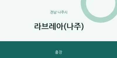 나주시 출장마사지 홈타이 라브레아(나주) | 마픽