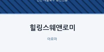동인천동 출장마사지 홈타이 힐링스웨앤로미 | 마픽