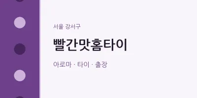 강서구 출장마사지 빨간맛홈타이 | 마픽