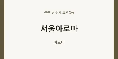 효자5동 출장마사지 홈타이 서울아로마 | 마픽