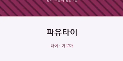 장항1동 출장마사지 홈타이 파유타이 | 마픽