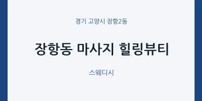 장항2동 출장마사지 홈타이 힐링뷰티 | 마픽