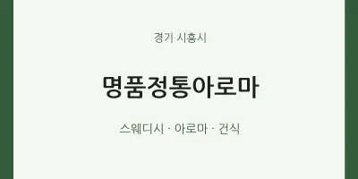 시흥시 출장마사지 홈타이 명품정통아로마 | 마픽