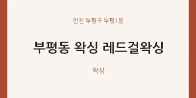 부평1동 출장마사지 홈타이 왁싱 레드걸왁싱 | 마픽