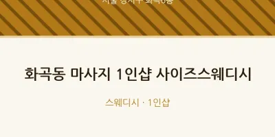 화곡6동 출장마사지 홈타이 1인샵 사이즈스웨디시 | 마픽