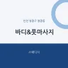 바디&풋마사지