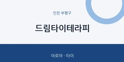 부평구 출장마사지 홈타이 드림타이테라피 | 마픽