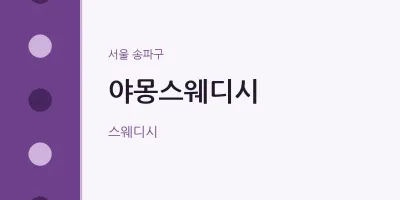 송파구 출장마사지 홈타이 야몽스웨디시 | 마픽