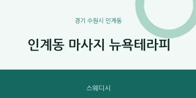 인계동 출장마사지 홈타이 뉴욕테라피 | 마픽