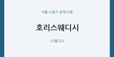 상계10동 출장마사지 홈타이 호리스웨디시 | 마픽