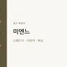 미엔느