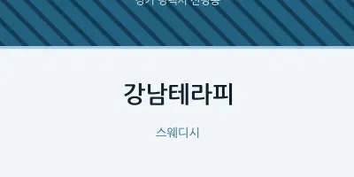 신평동 출장마사지 홈타이 강남테라피 | 마픽