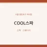COOL스파