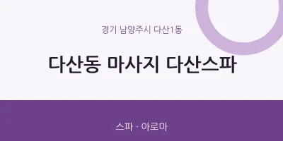 다산1동 출장마사지 홈타이 다산스파 | 마픽