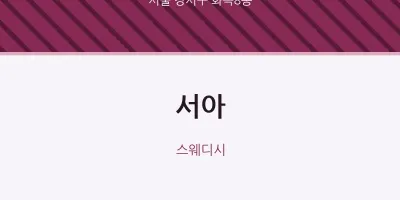 화곡8동 출장마사지 홈타이 서아 | 마픽