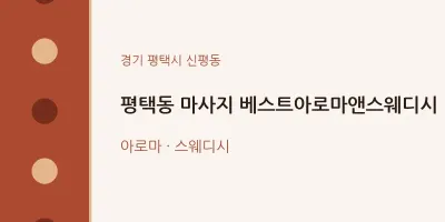 신평동 출장마사지 홈타이 베스트아로마앤스웨디시 | 마픽