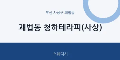 괘법동 출장마사지 홈타이 청하테라피(사상) | 마픽