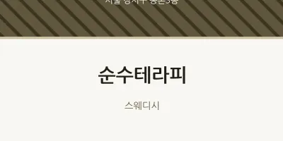 등촌3동 출장마사지 홈타이 순수테라피 | 마픽