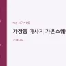 가장동 마사지 가온스웨디시