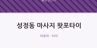천안시 출장마사지 홈타이 왓포타이 | 마픽