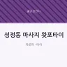 성정동 마사지 왓포타이