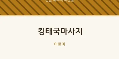 여천동 출장마사지 홈타이 킹태국마사지 | 마픽