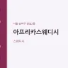 아프리카스웨디시