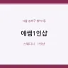 에쎔1인샵