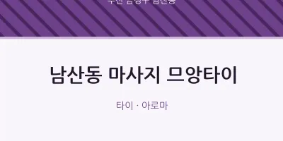 남산동 출장마사지 홈타이 므앙타이 | 마픽