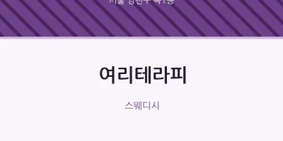 목1동 출장마사지 홈타이 여리테라피 | 마픽