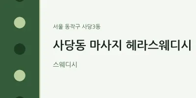 사당3동 출장마사지 홈타이 헤라스웨디시 | 마픽