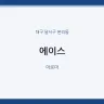 에이스