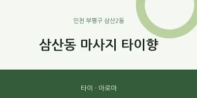 삼산2동 출장마사지 홈타이 타이향 | 마픽
