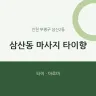 삼산동 마사지 타이향
