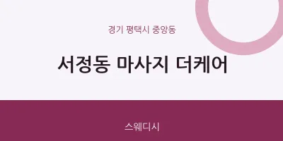 중앙동 출장마사지 홈타이 더케어 | 마픽