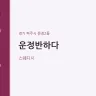 운정반하다