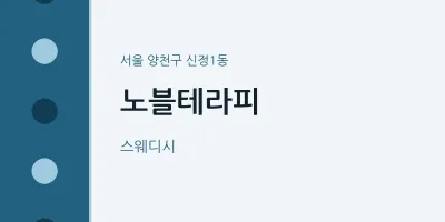 신정1동 출장마사지 홈타이 노블테라피 | 마픽
