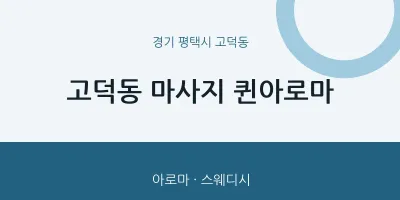 고덕동 출장마사지 홈타이 퀸아로마 | 마픽