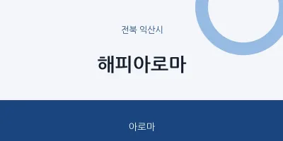 익산시 출장마사지 홈타이 해피아로마 | 마픽